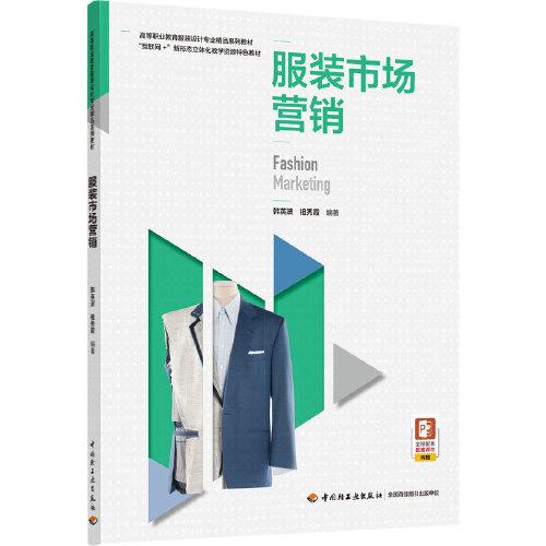 高职服装营销教学创新与精品系列教材应用——以《市场营销策划》为例