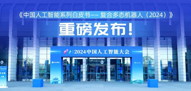 再创具身智能新形态，金年会科技“UP”入编《中国人工智能系列白皮书&nbsp;——&nbsp;复合多态机器人（2024）》